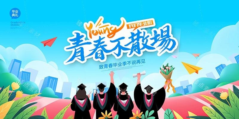 毕业典礼背景展板 (16)