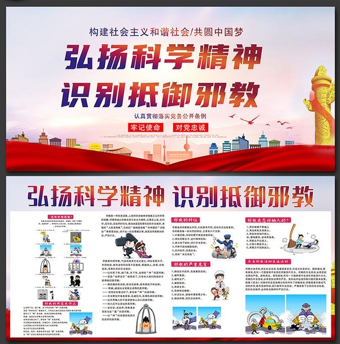 崇尚科学反对邪教迷信知识宣传栏展板 (3)