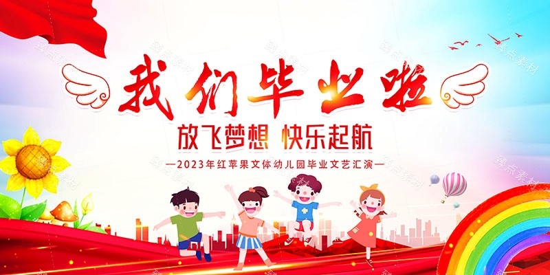 幼儿园毕业展板宣传栏 (1)