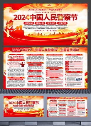 2024年中国人民警察节党建宣传展板素材