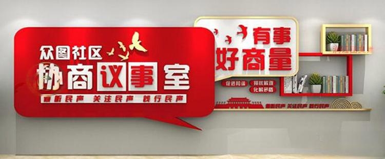 有话好好说有事好商量商事议事厅协商室党建文化墙 (15)