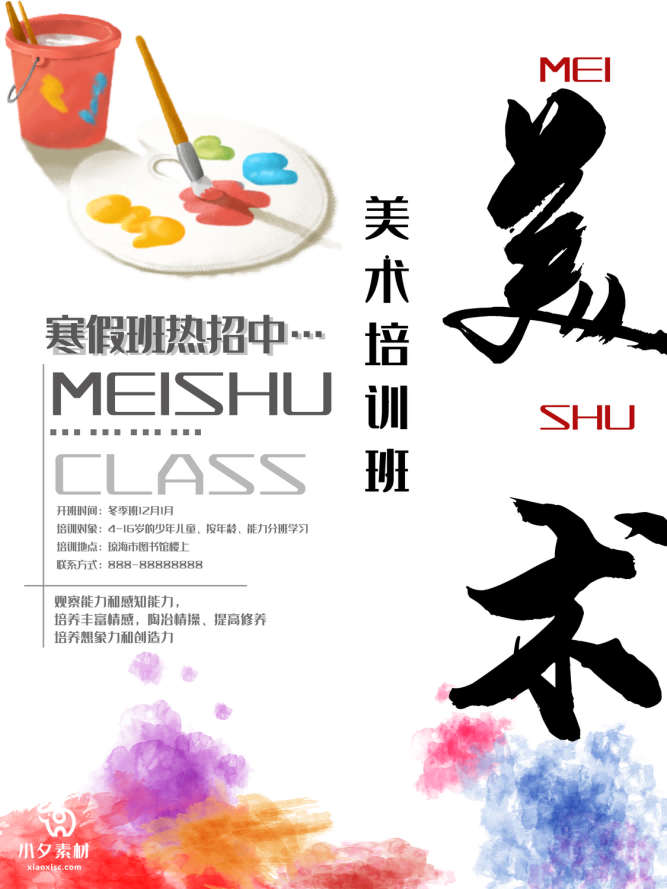 少儿美术培训招生海报