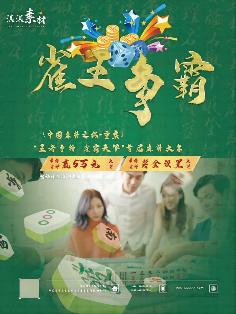 中国风棋牌室海报麻将馆比赛宣传海报55