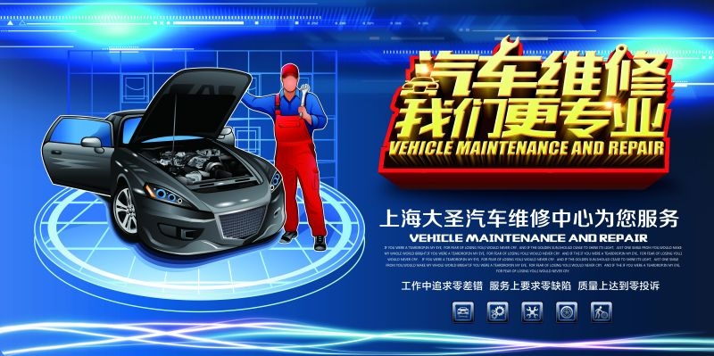汽车维修宣传海报