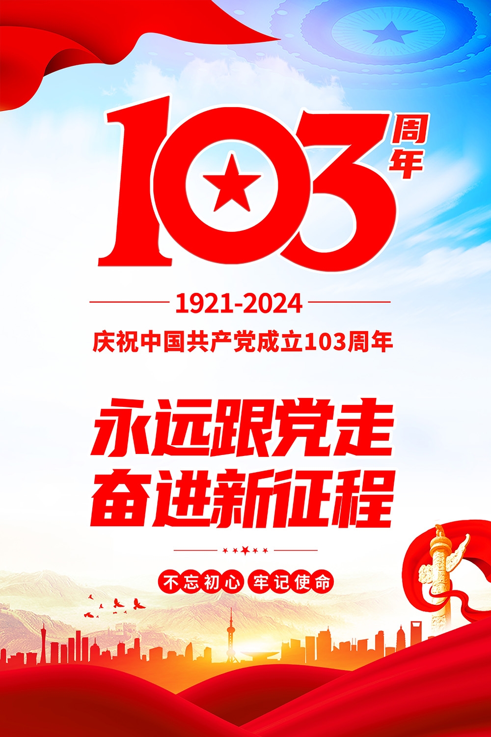 竖版2024七一建党节建党103周年宣传海报 (7)