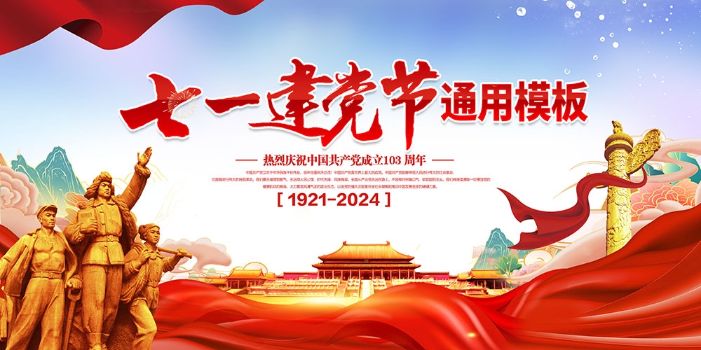 2024七一建党节主视觉KV展板背景图 (7)