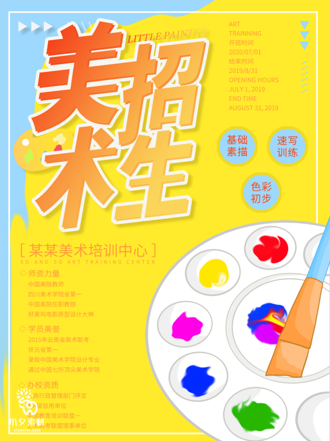 少儿美术培训招生海报