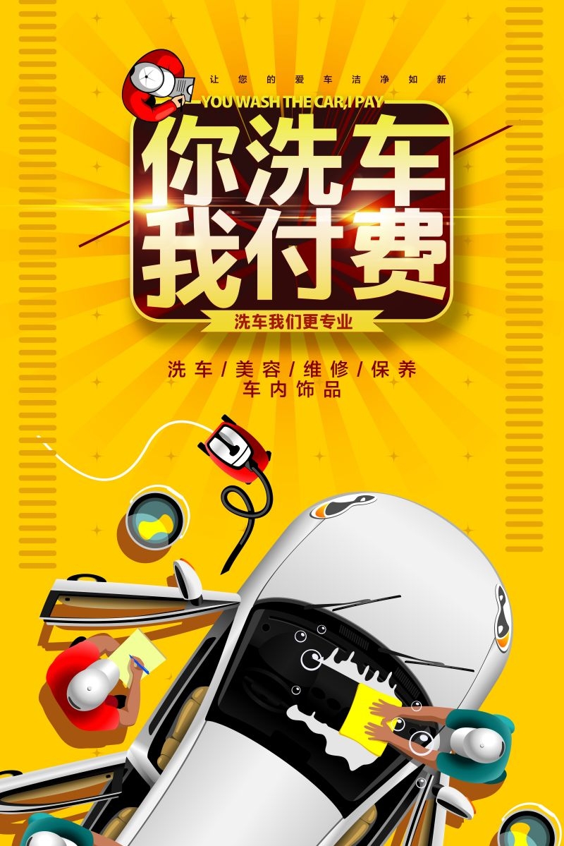 专业洗车促销宣传海报 (8)