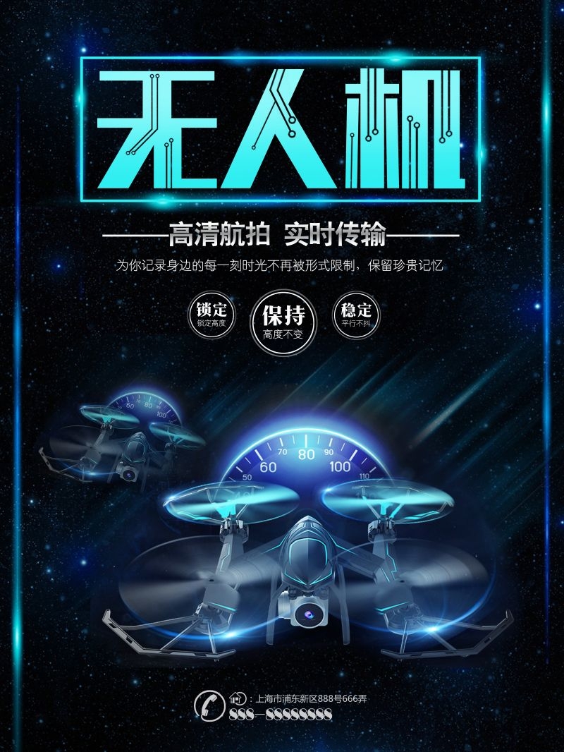无人机技术无人驾驶遥控飞机宣传海报