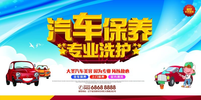 汽车美容促销宣传海报