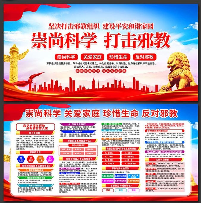崇尚科学反对邪教迷信知识宣传栏展板 (1)
