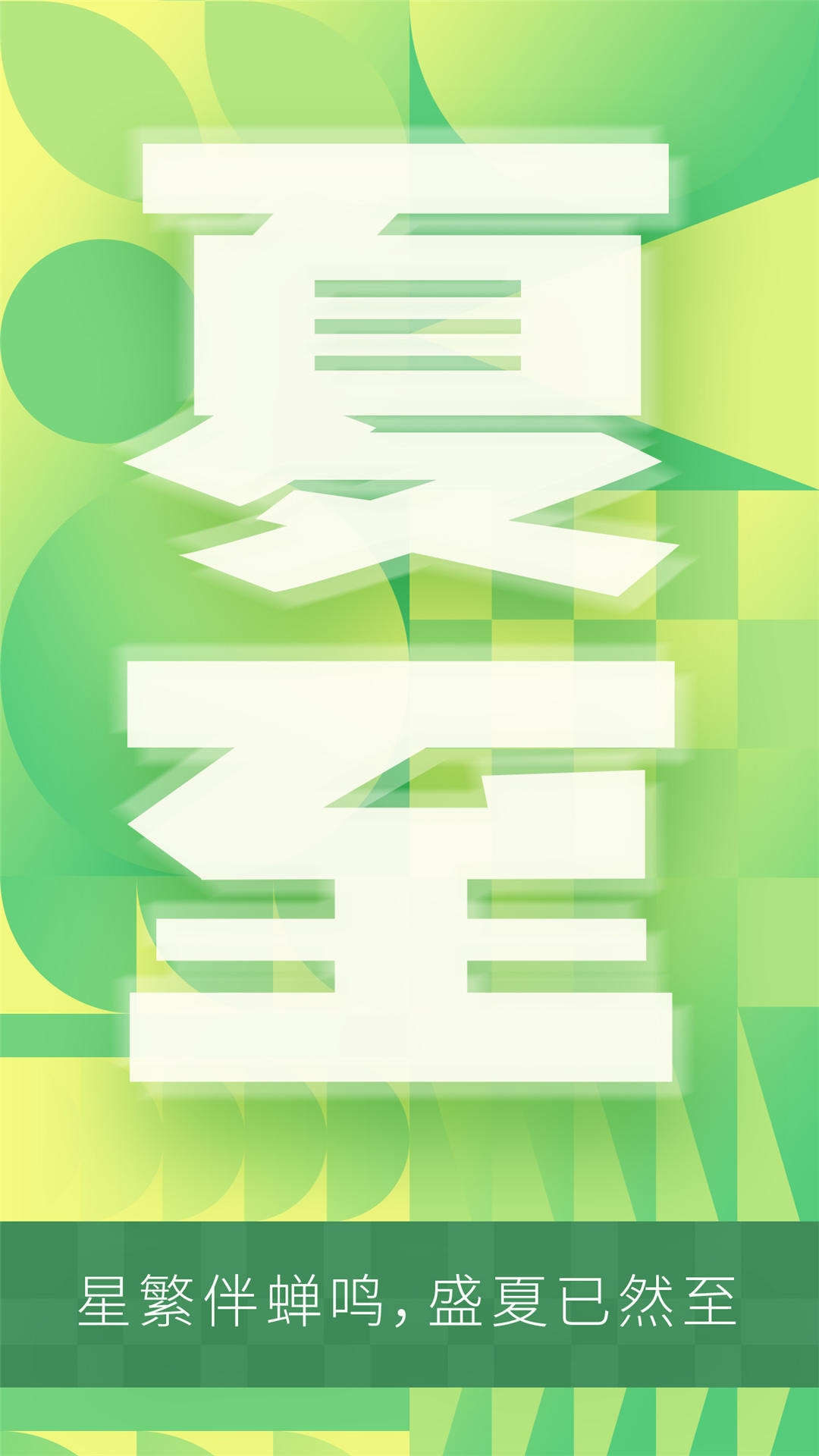 横版夏至海报 (98)