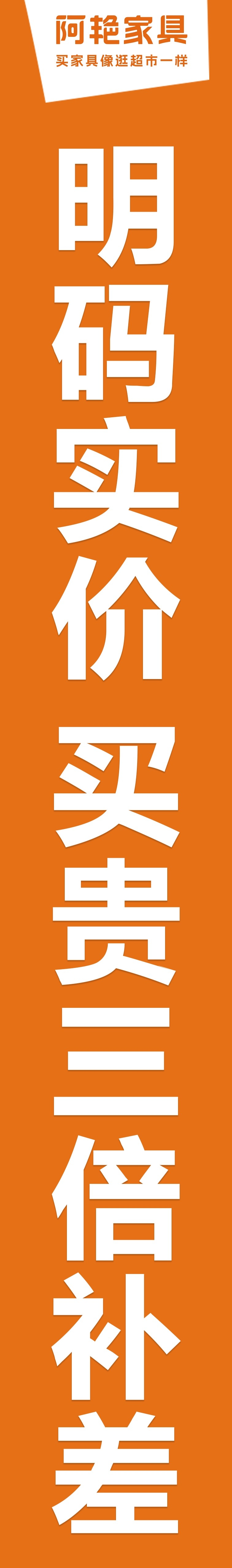 家具超市促销条幅明码实价买贵三倍补差