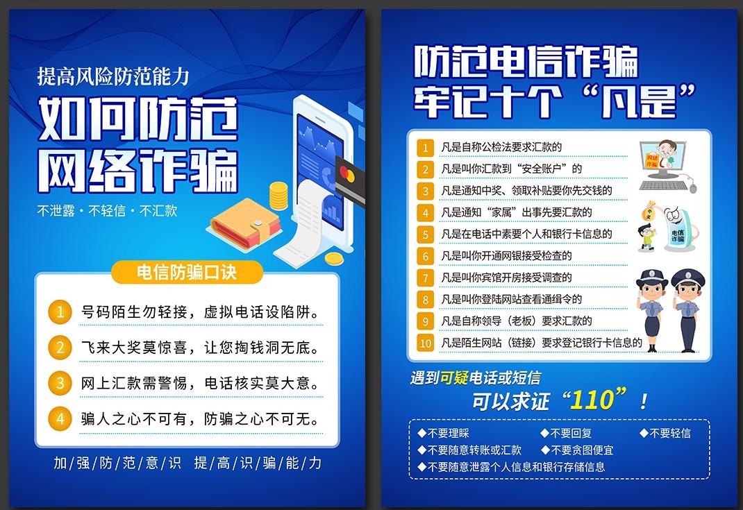 预防打击电信诈骗宣传单页 (2)