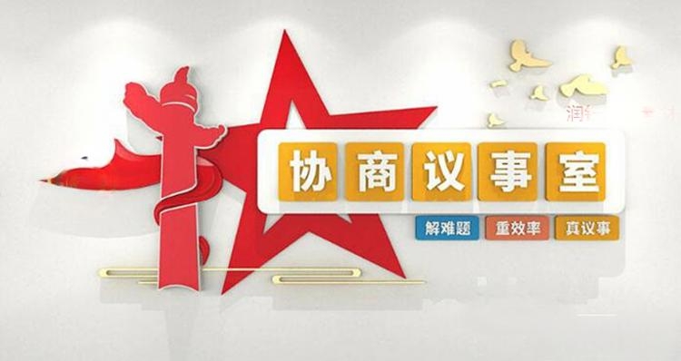 有话好好说有事好商量商事议事厅协商室党建文化墙 (10)