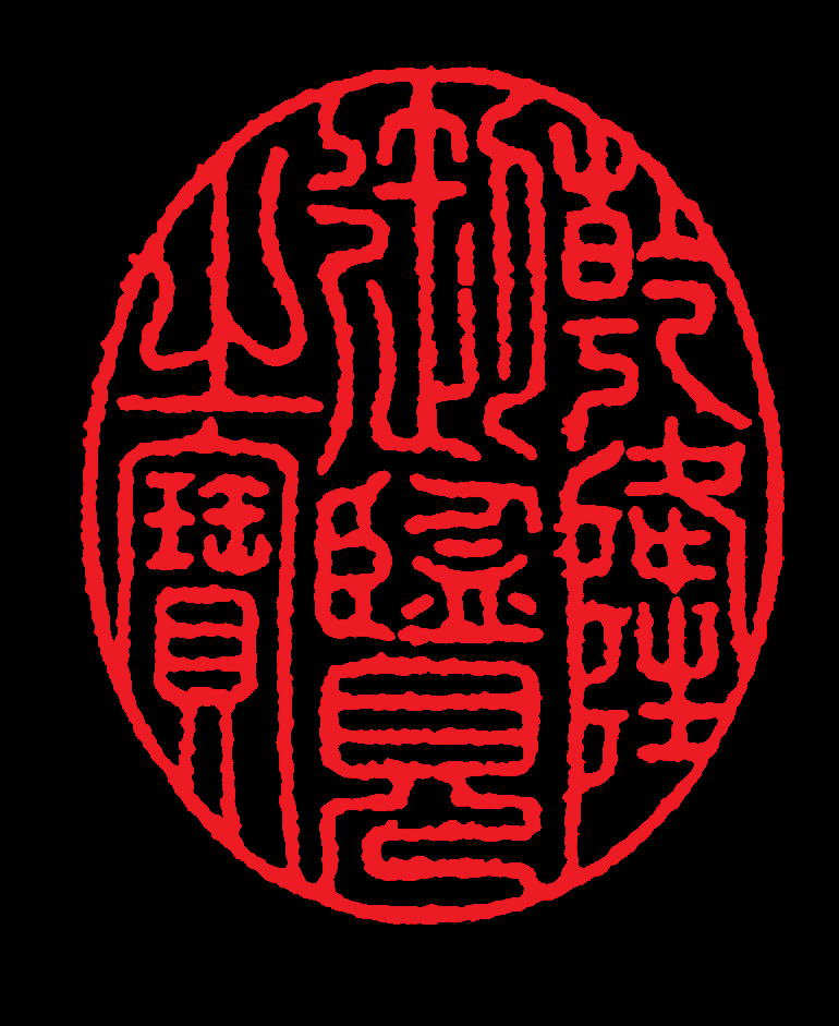 中国风传统复古印章 (69)