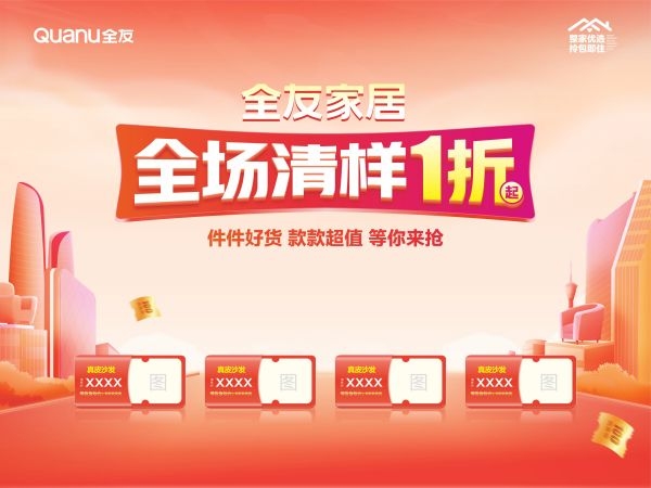 全友家具居全场清样桁架4比3