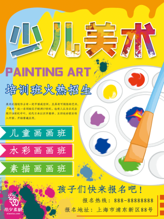 少儿美术培训招生海报