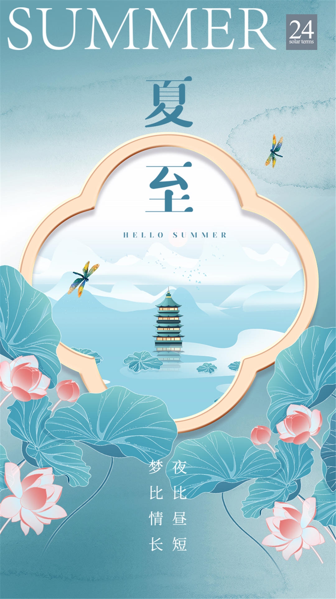 横版夏至海报 (53)