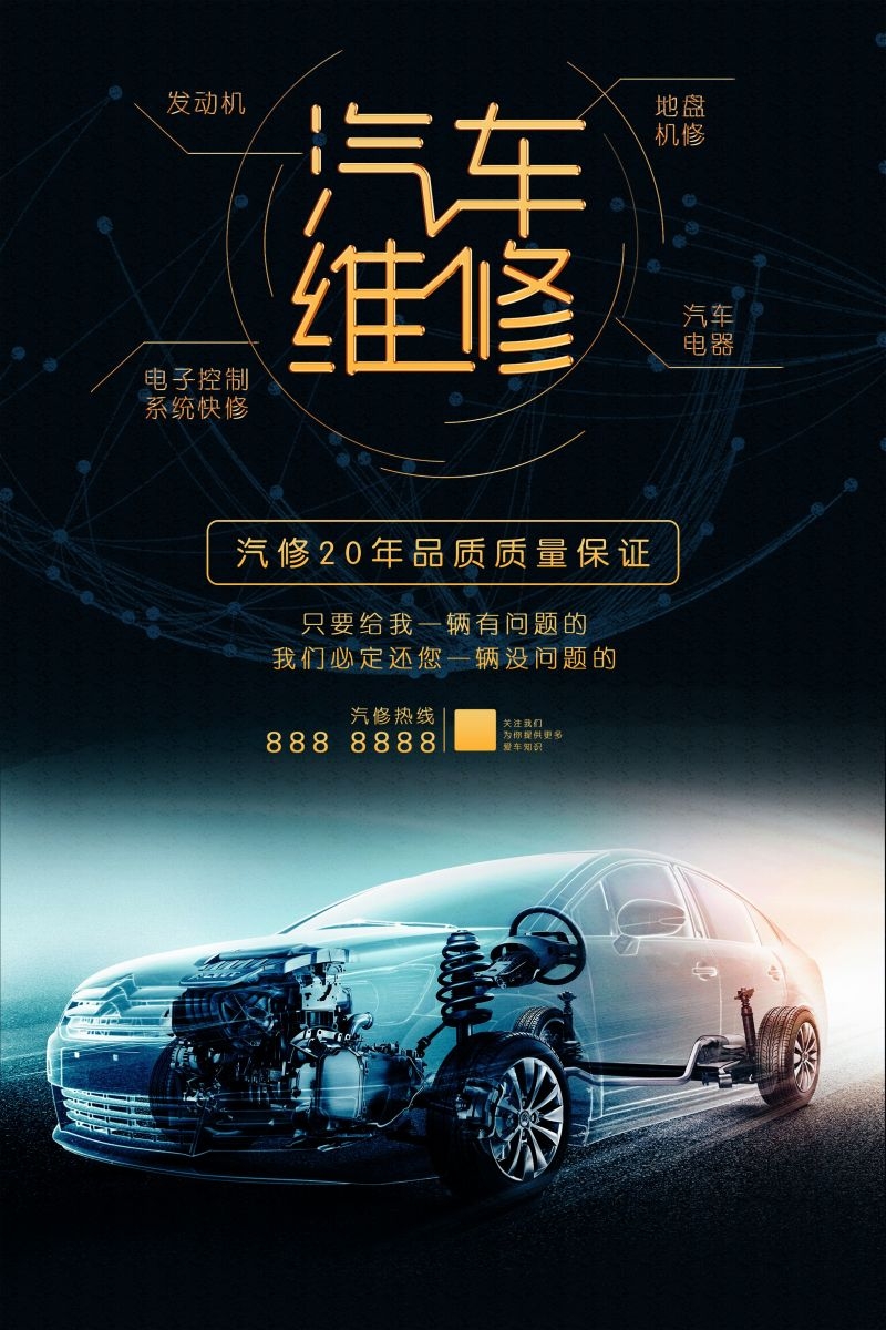 汽车维修宣传海报