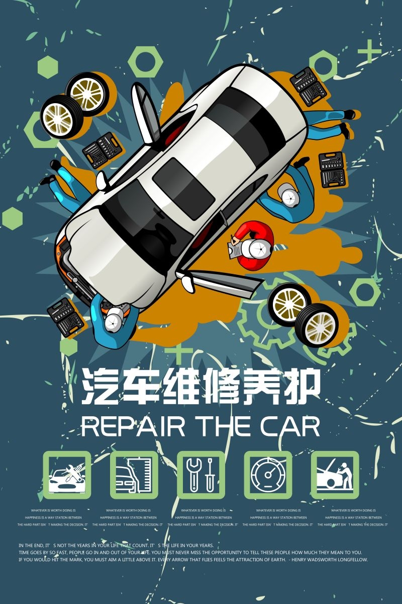 汽车维修宣传海报