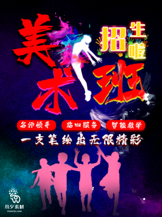 少儿美术培训招生海报