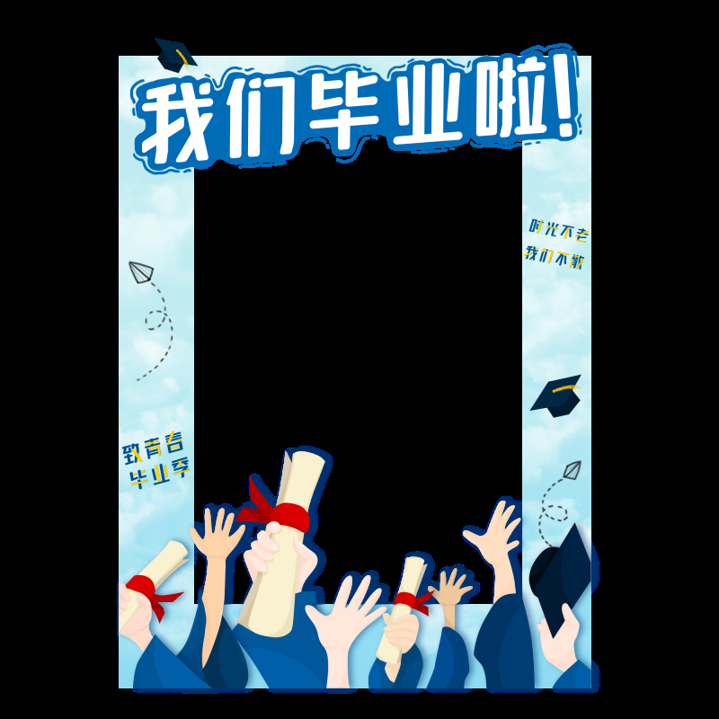 青春毕业季拍照框 (2)