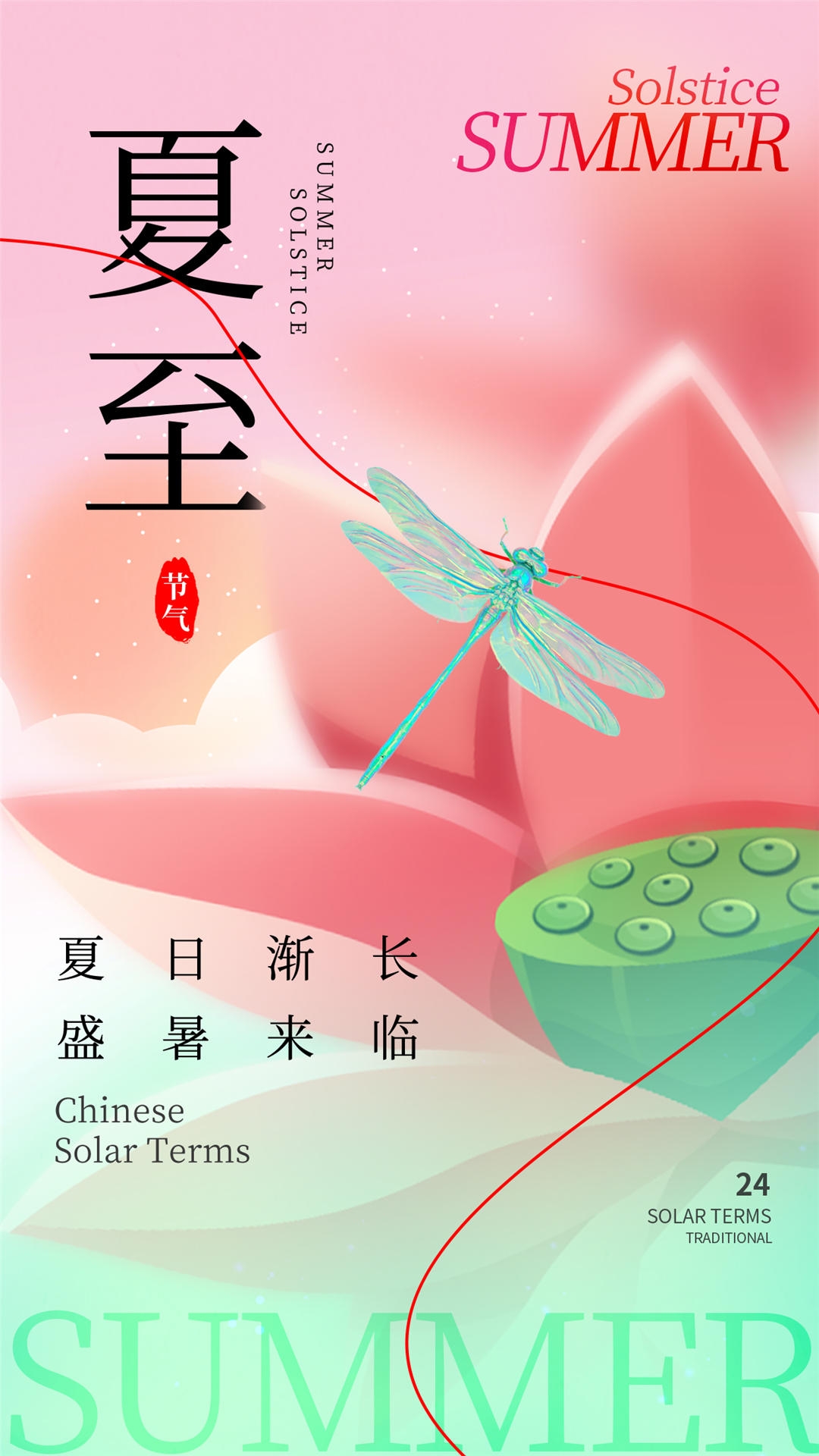 横版夏至海报 (5)