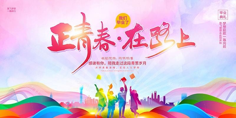 毕业典礼背景展板 (26)