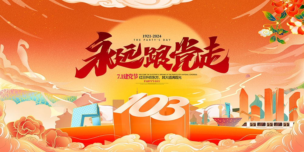 2024七一建党节主视觉KV展板背景图 (4)