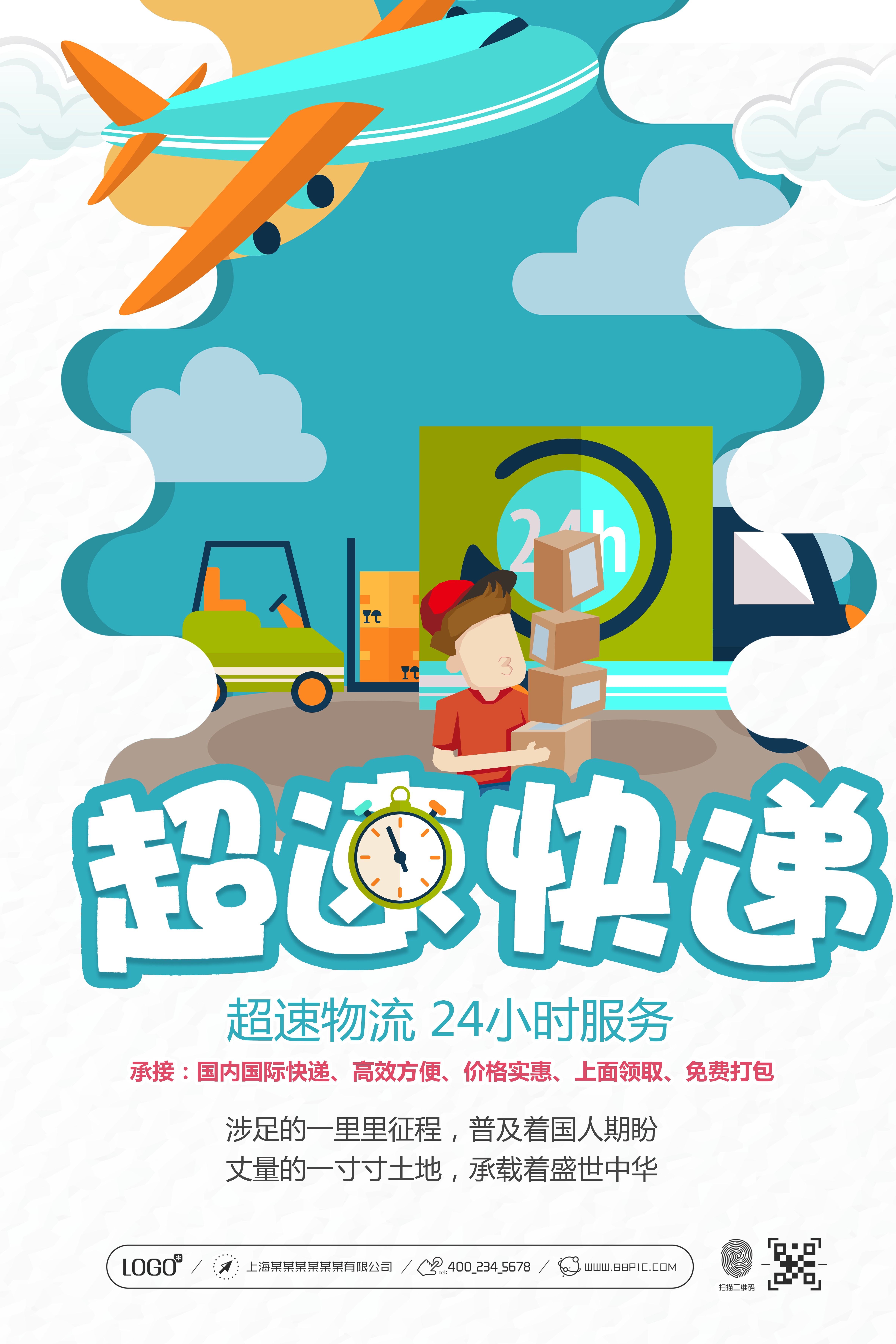 剪纸风卡通快递物流服务公司海报