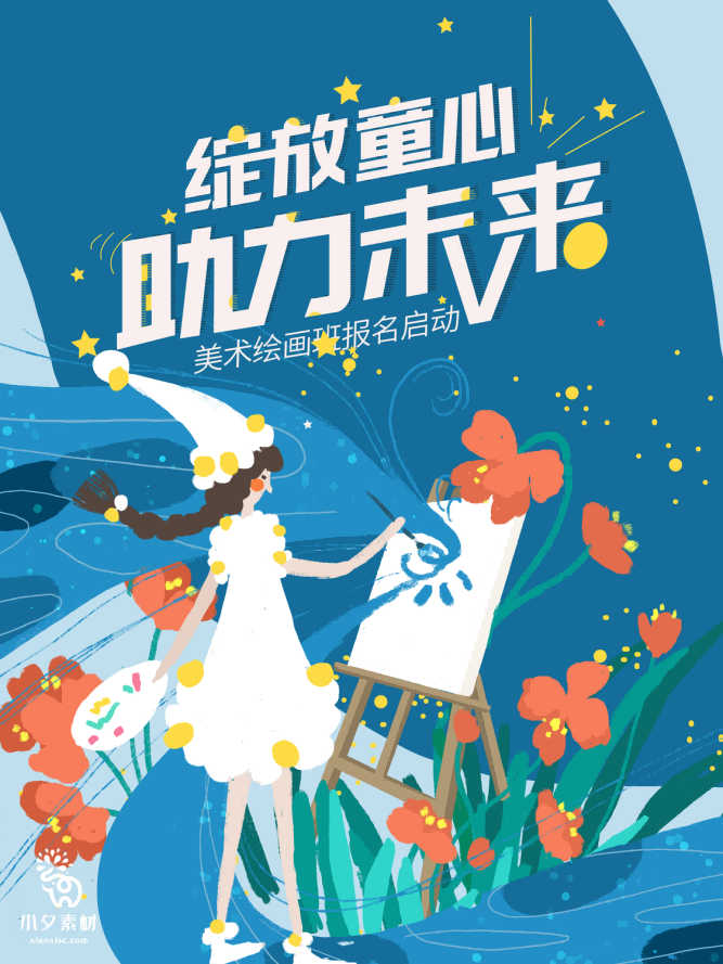 少儿美术培训招生海报 (152)