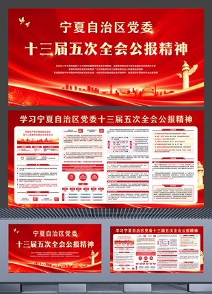 学习宁夏自治区党委十三届五次全会公报精神展板设计