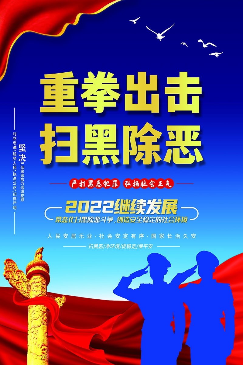 竖版扫黑除恶宣传海报 (1)