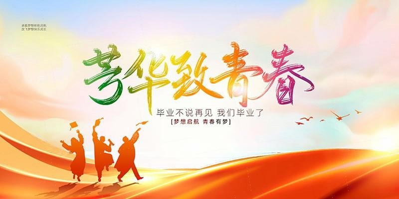 毕业典礼背景展板 (20)