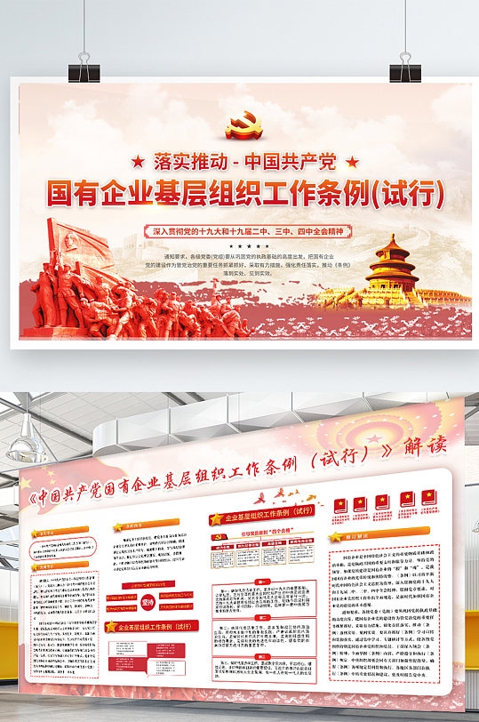 国有企业基层组织工作条例党建文化展板