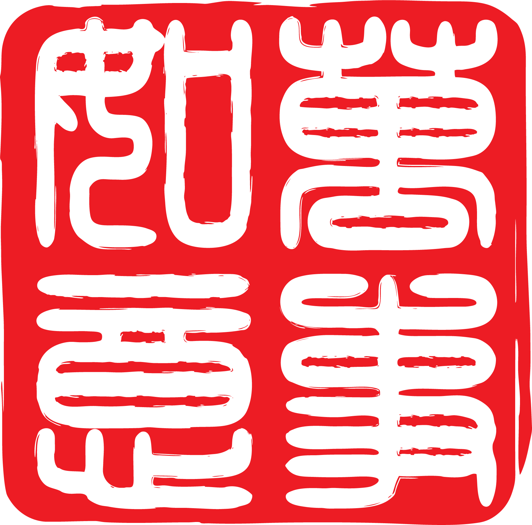 中国风传统复古印章 (46)