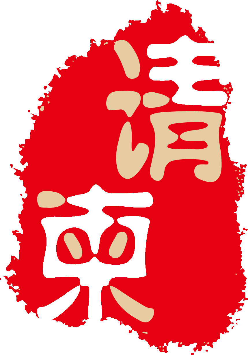 中国风传统复古印章 (17)