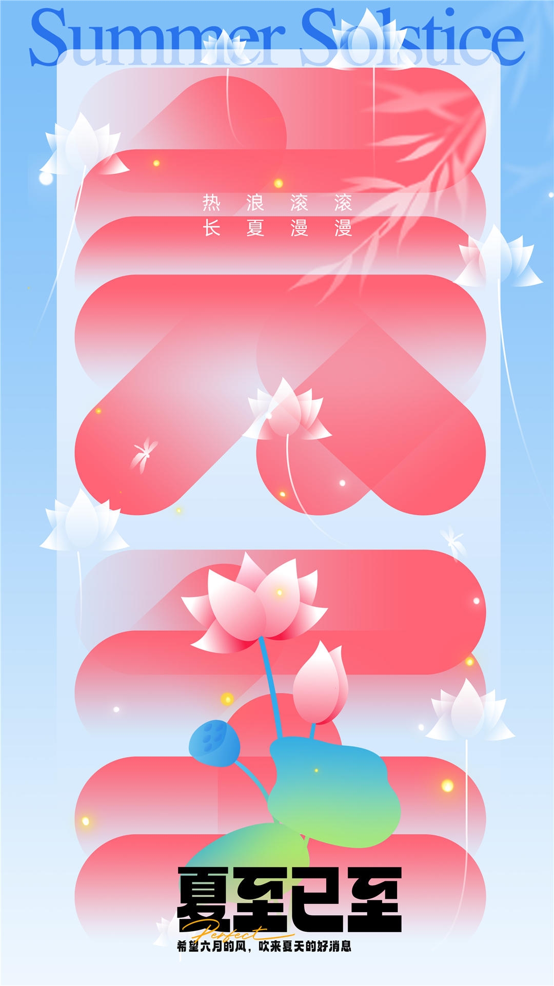横版夏至海报 (30)
