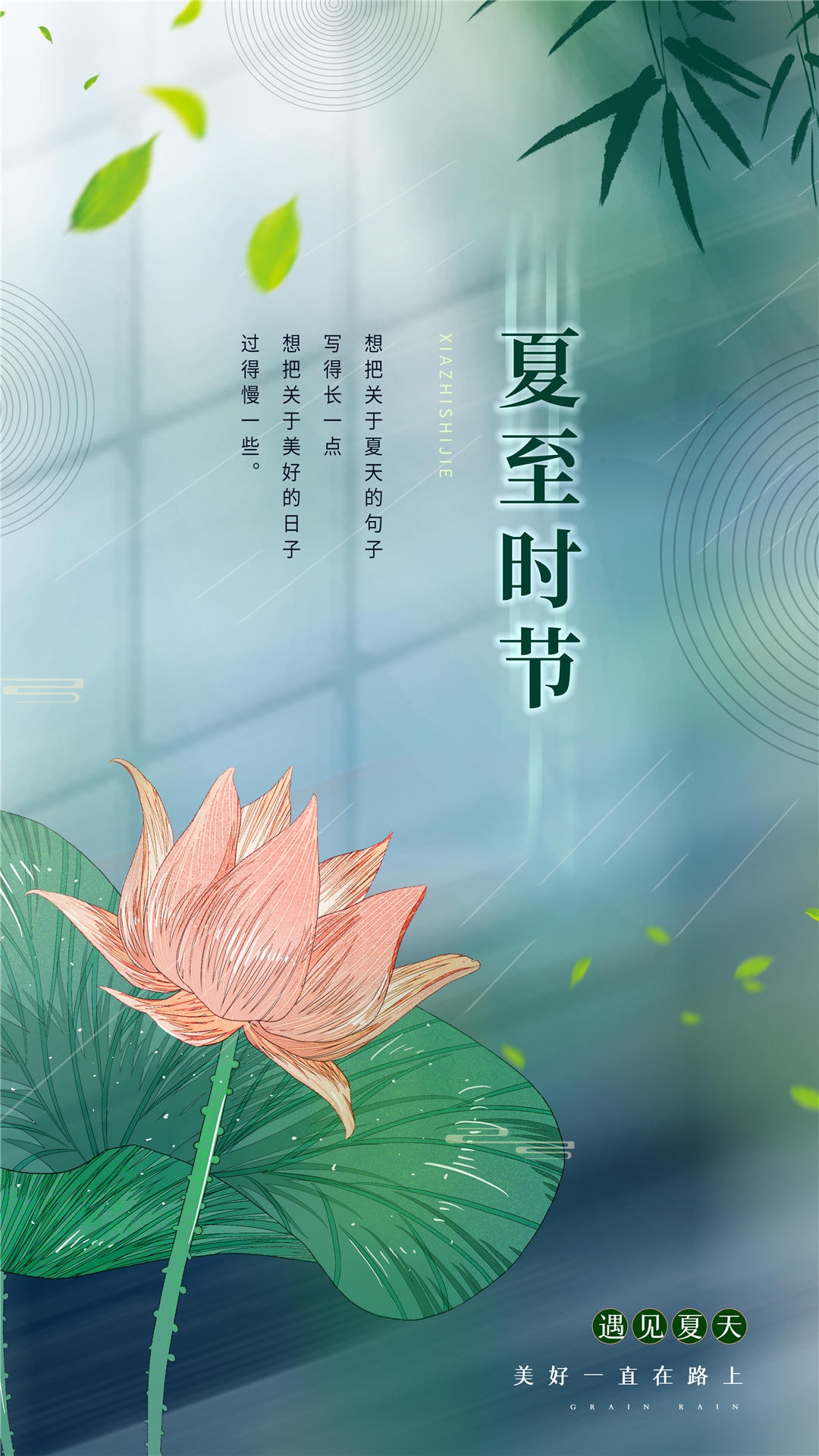 横版夏至海报 (35)