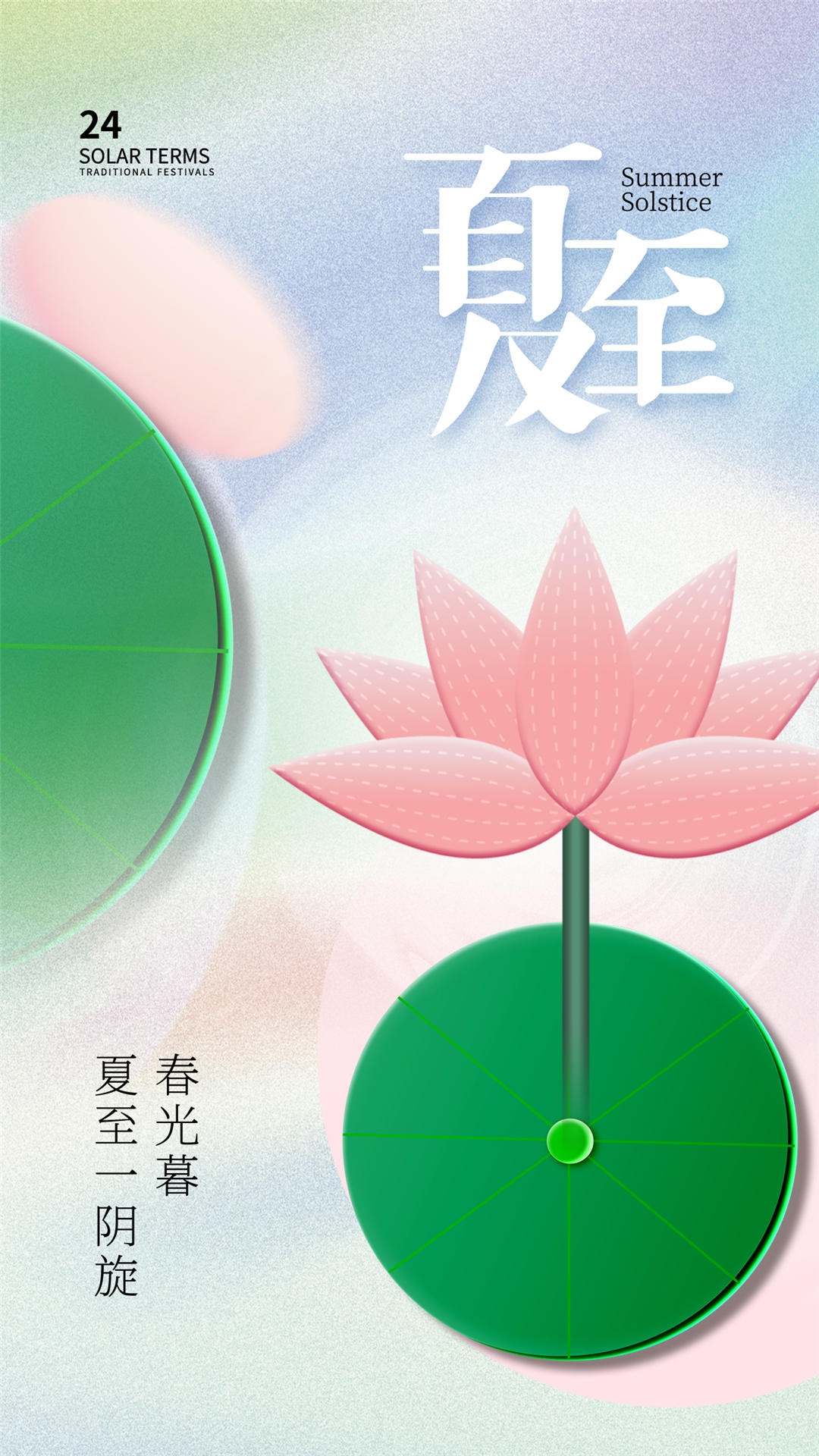 横版夏至海报 (57)
