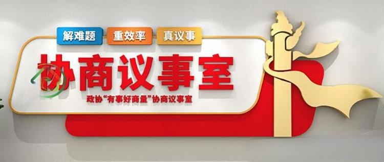 有话好好说有事好商量商事议事厅协商室党建文化墙 (11)