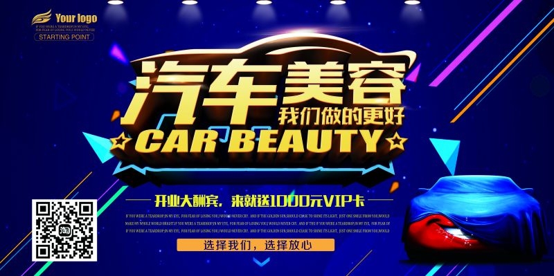 汽车美容促销宣传海报