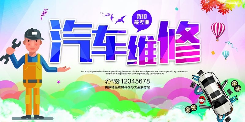 汽车维修宣传海报