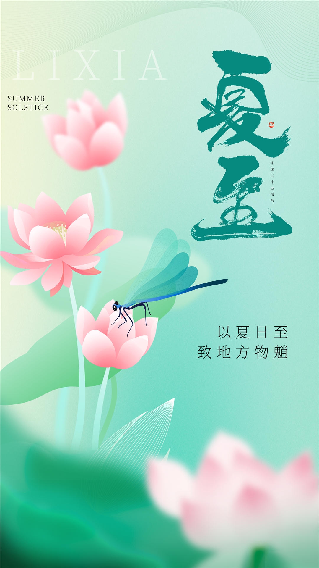横版夏至海报 (34)