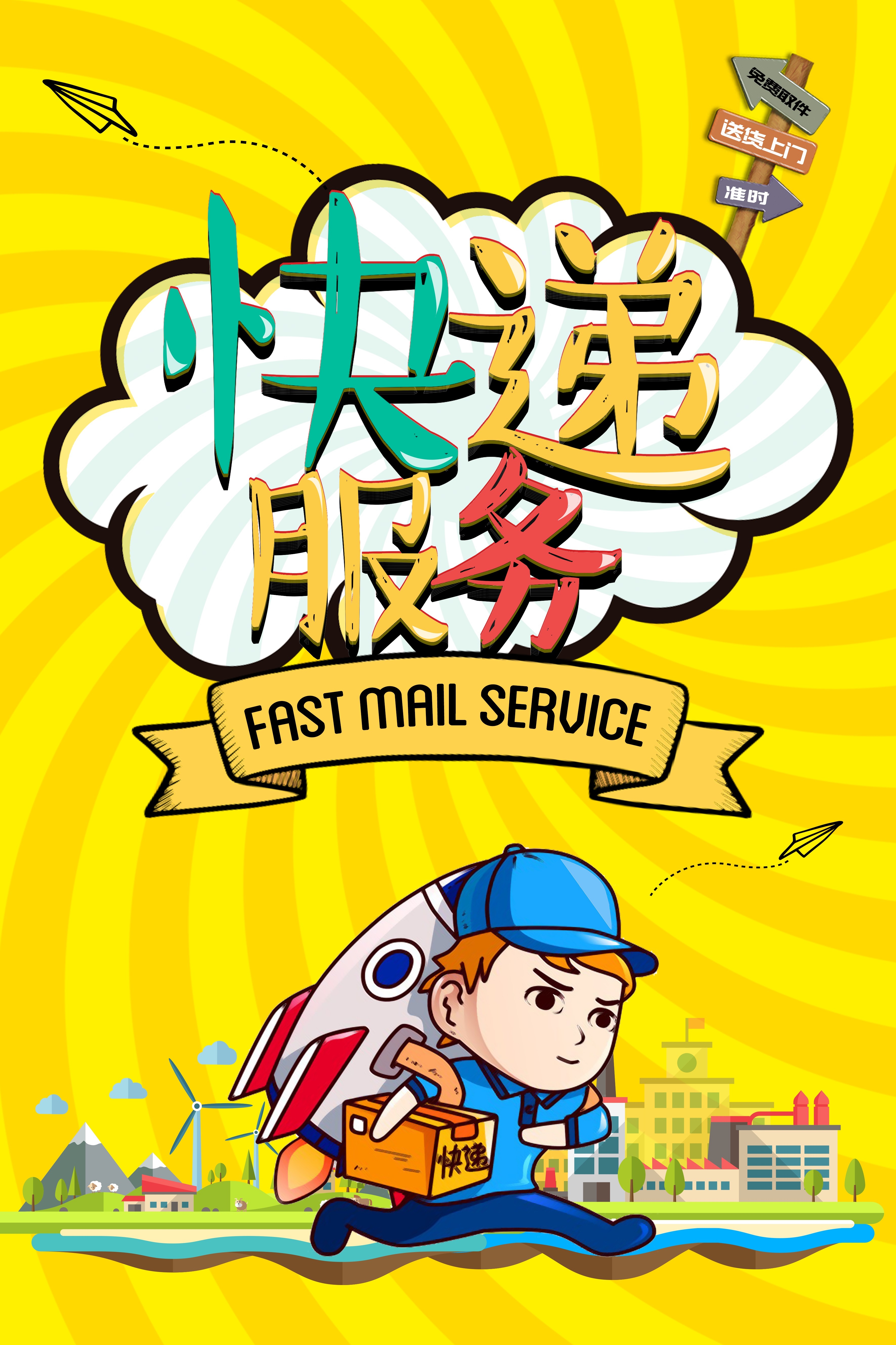 剪纸风卡通快递物流服务公司海报