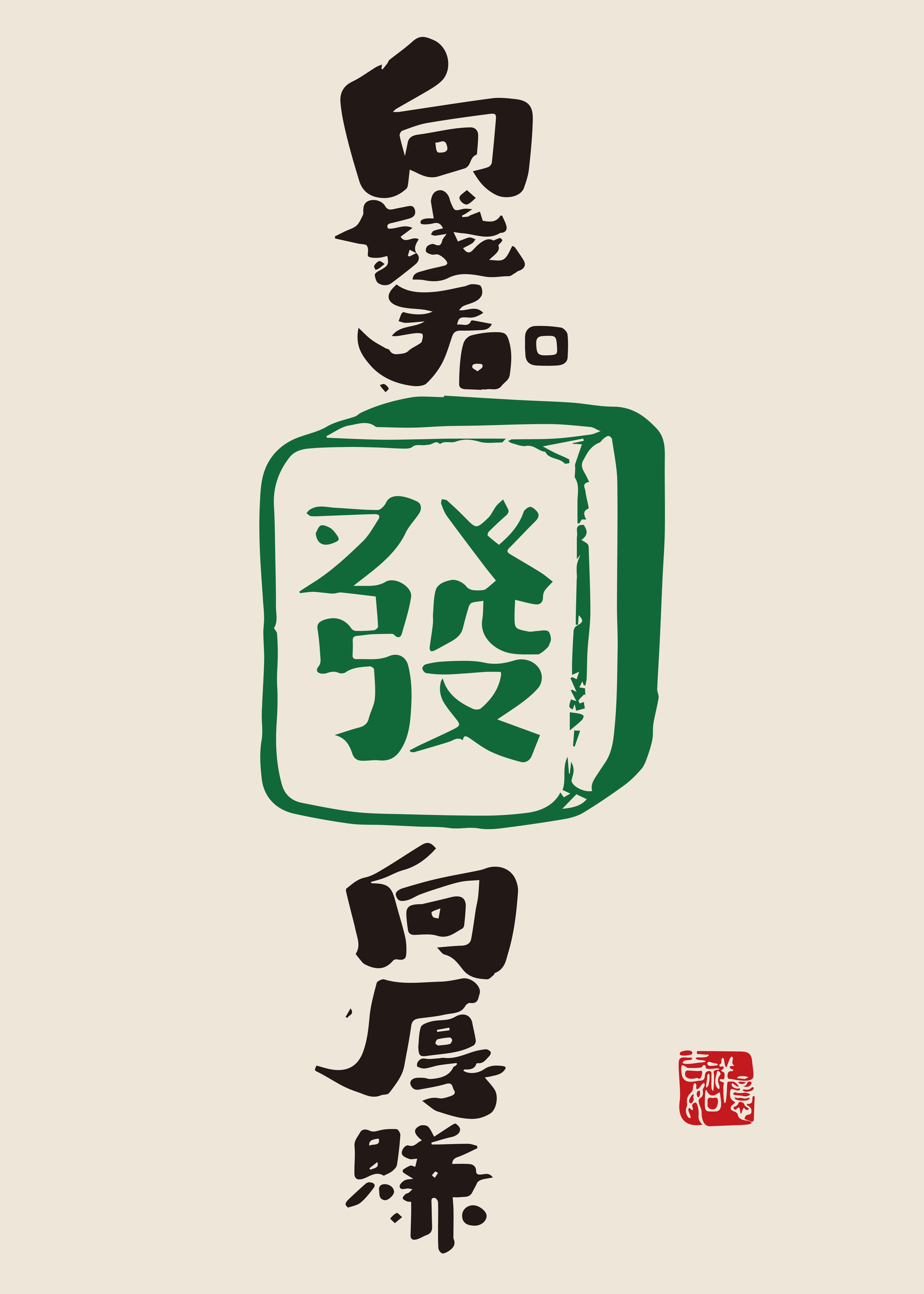 麻将馆发财棋牌室字画网红暴富背景墙壁挂画装饰画发财搞笑图 (8)8