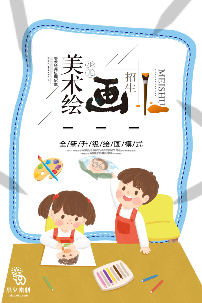 少儿美术培训招生海报
