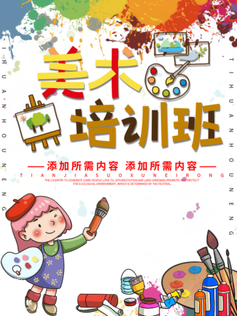 少儿美术培训招生海报