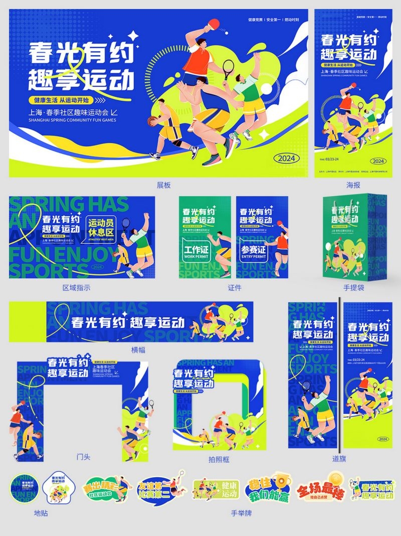 蓝色全套春日春季全民健身运动氛围布置活动运动比赛物料